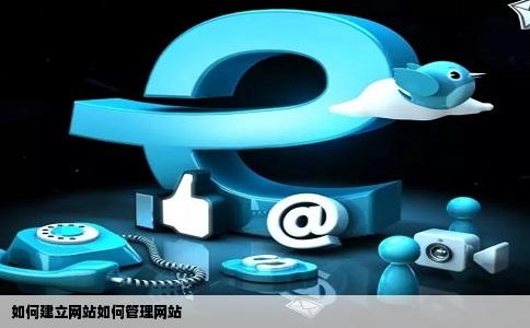 如何建立网站如何管理网站