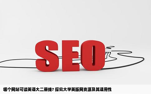 哪个网站有大学英语第二册在线阅读急