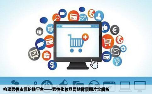 我想做个男性化妆品网站谁能给我提供一套背景图片