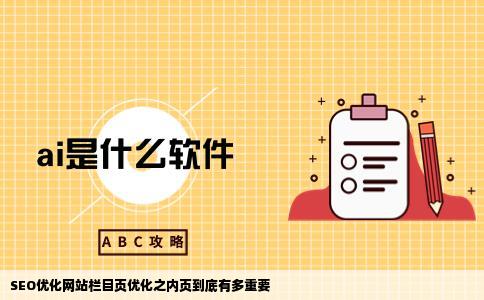SEO优化网站栏目页优化之内页到底有多重要