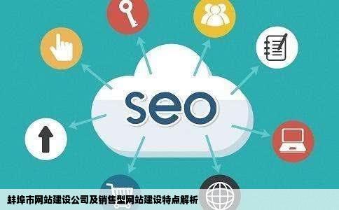 蚌埠市内有网站建设公司吗销售类型网站建设有哪些必备特点