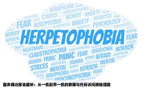 网站从一台服务器换到另一台服务器后包括数据和代码其他访问都