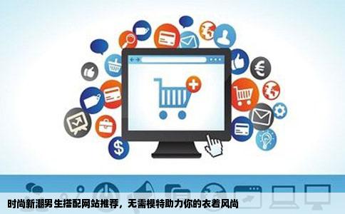 有什么比较好的男生衣服搭配的网站不要有模特的