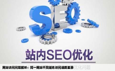 网站卡的打不开了我用同一个网站的另外一个域名去登陆很快就打开