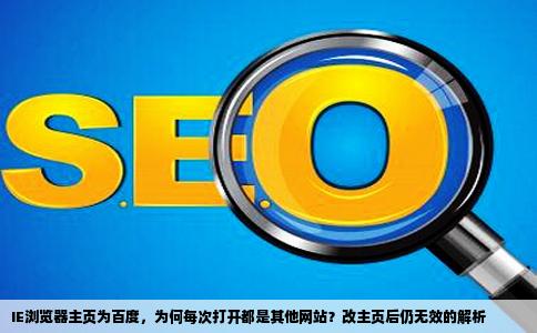 IE主页是百度的但为什么每次打开都是别的网站我把主页改了还是