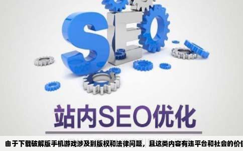 那些网站可以下载破解版手机游戏