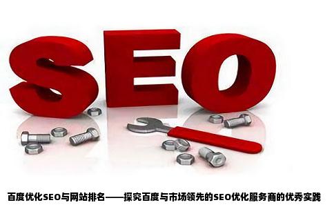 百度优化SEO网站优化这一块那家做的比较好