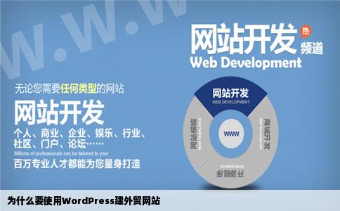 为什么要使用WordPress建外贸网站