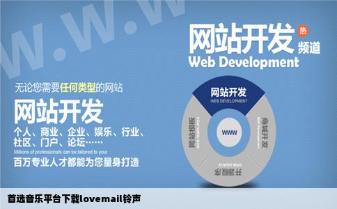 哪个网站可以下载lovemail这首歌的铃声