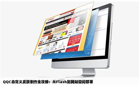现在QQC自定义皮肤很多我也想制作一个自己flash我有网站空间弄