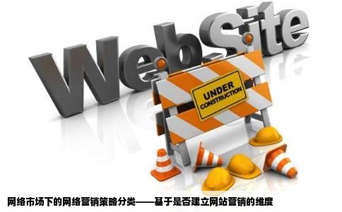 按照是否建立网站网络营销的方式可分为