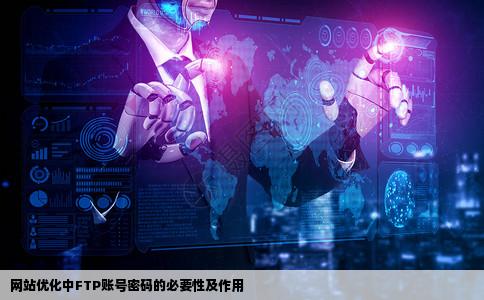 做网站优化的需要ftp的账号和密码有什么用