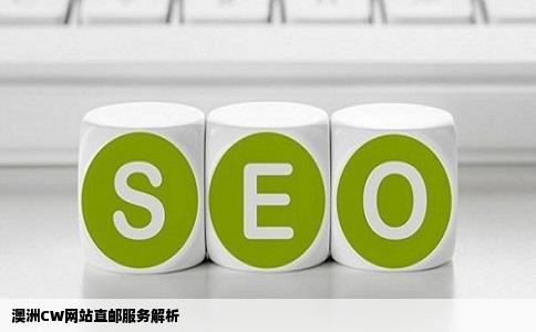 关于澳洲CW网站直邮的问题