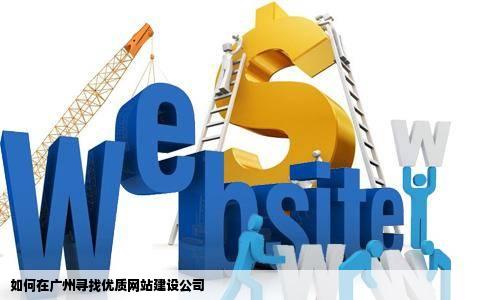 如何找到广州比较好的网站建设公司呢