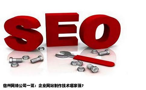 宿州有哪些制作网站的网络公司我想做个企业网站哪家网络公司技术