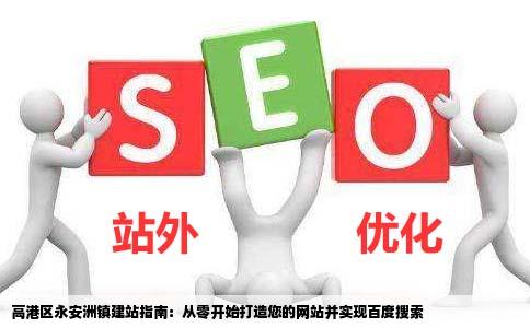 高港区永安洲镇我想建个网站不知怎么搞就是在百度上能搜索到