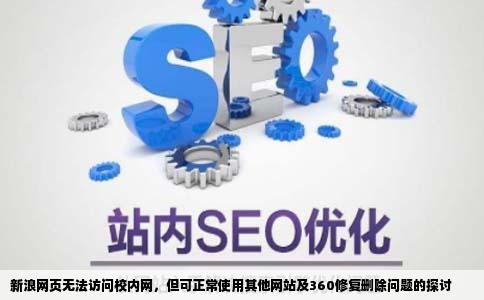 新浪相关网页上不了校内网用不了其他网站可以上360修复删除