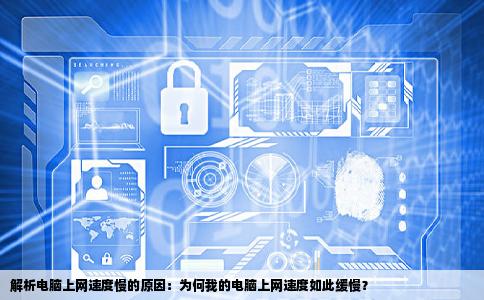 为什么我的电脑上网速度都400kb47s上个网站还要10几秒啊很慢