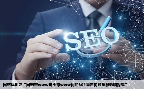网站带不带www之间要不要做301重定向对于网站优化集权的影响