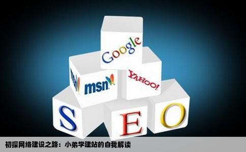 小弟不才求解释自己学建站