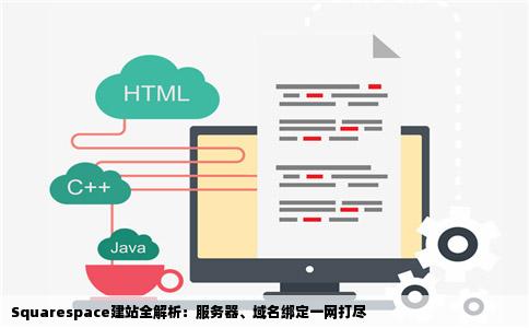 大神squarespace建站1是否提供服务器2是否可以绑定域名3