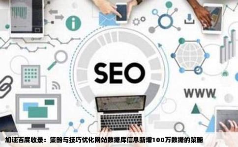 让百度收录网站数据库信息在网站新增100多万数据如何让百度快速