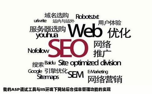 我的一个网站在asp调试工具里可以在后台添加删除修改信息可以在IIS