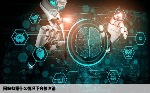 网站备案什么情况下会被注销