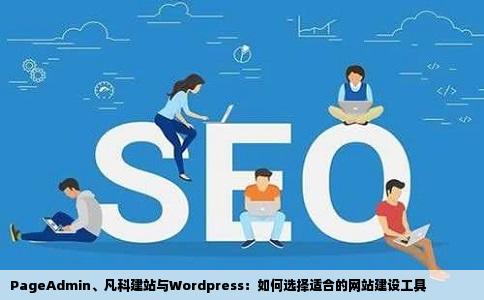 PageAdmin凡科建站Wordpress如何选择