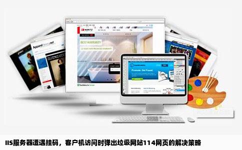 服务器的IIS被挂码客户机访问时经常会弹出很多垃圾网站114网页