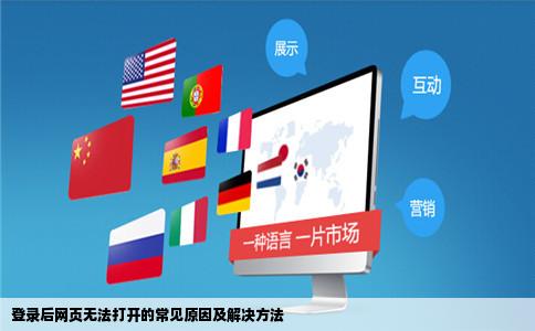 登录网站以后网页打不开是怎么回事