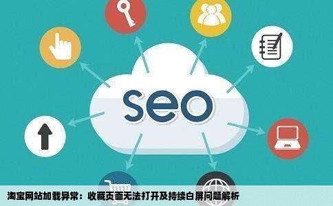 收藏的淘宝网站全部打不开一打开就显示加载而且一直白屏