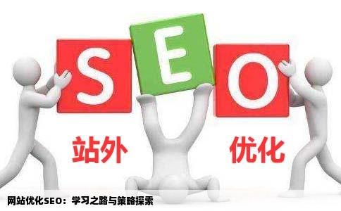 网站优化seo是什么好学吗