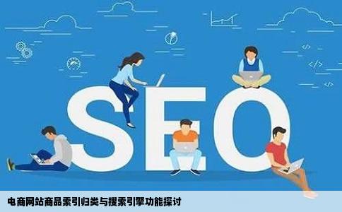 各大电商网站的商品索引归类对比后放在网站上用自己的搜索引擎来