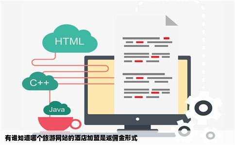 有谁知道哪个旅游网站的酒店加盟是返佣金形式