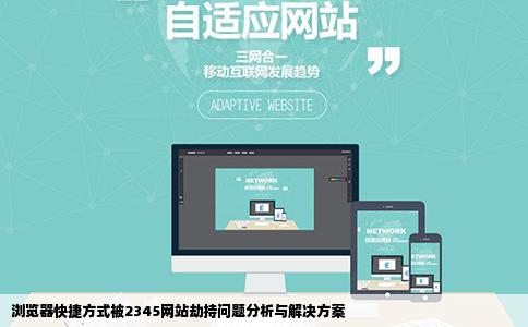 您好我浏览器快捷方式被2345网站强行劫持了各种方法都没用怀疑