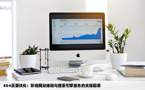 404页面是怎样对网站优化产生影响的