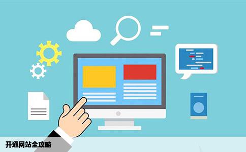 开通网站怎么开