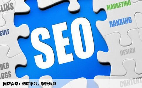 怎么开网店卖茶叶那个网站好