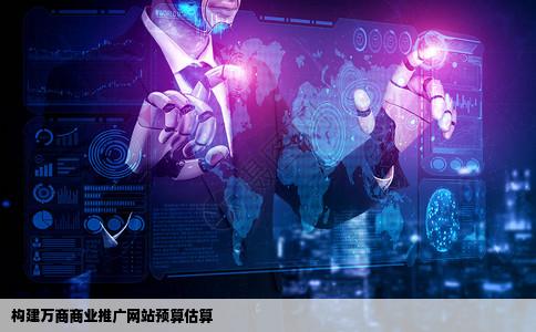 建一个有万个商户的商业推广网站预算多少