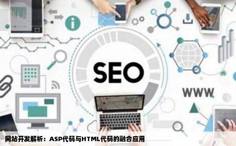 网站ASP代码HTML代码