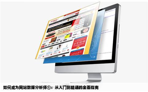 如何成为网站数据分析师①