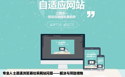 专业人士进来一打开浏览器就会显示一个垃圾网站按显示主页才能