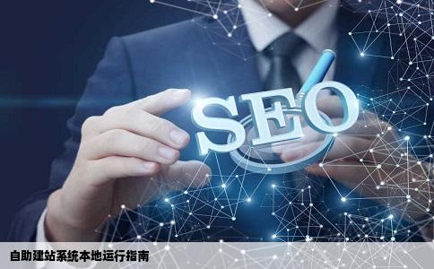 自助建站系统怎么在本机上运行