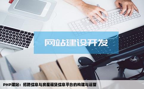 我个人想建一个PHP的网站涉及招聘信息和房屋租赁信息对于建站