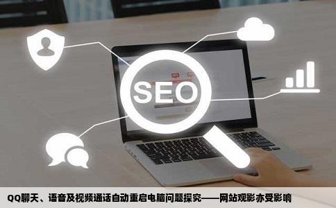 用QQ聊天接语音和视频都会自动重启电脑还有每次在网站看电影也