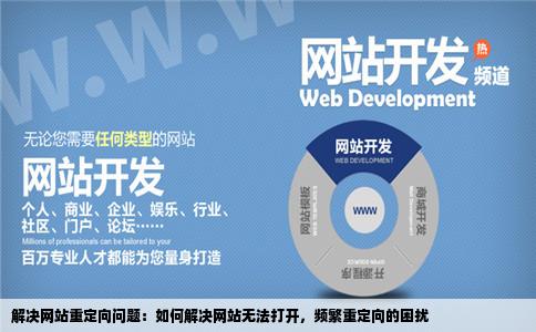 打开我自己的网站打不开页面显示将您重定向的次数过多求解