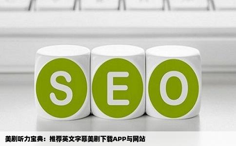 美剧为了练习听力想找一个能下载只有英文字幕美剧的APP或网站