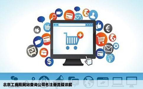 请问怎样在北京工商局网站查询公司名能否注册