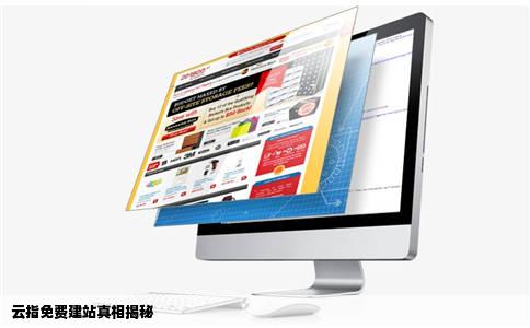 云指免费建站是真的吗